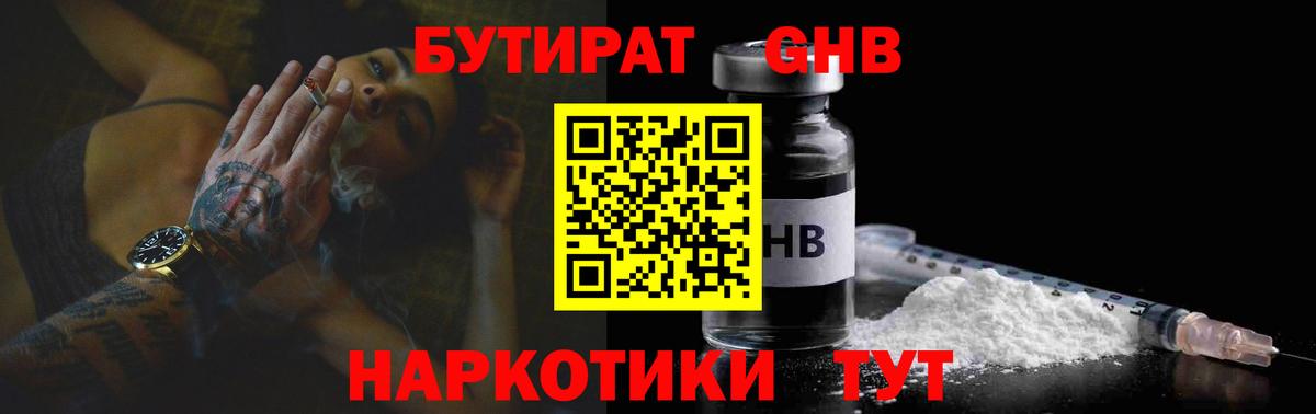 Бутират 1.4BDO Лангепас